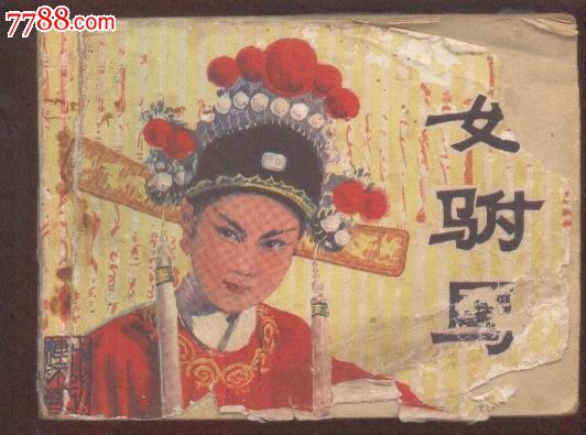 女驸马