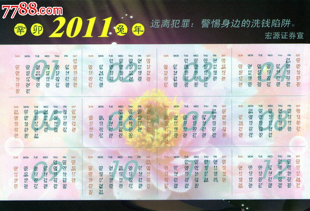 宏源证劵2011年年历表图片