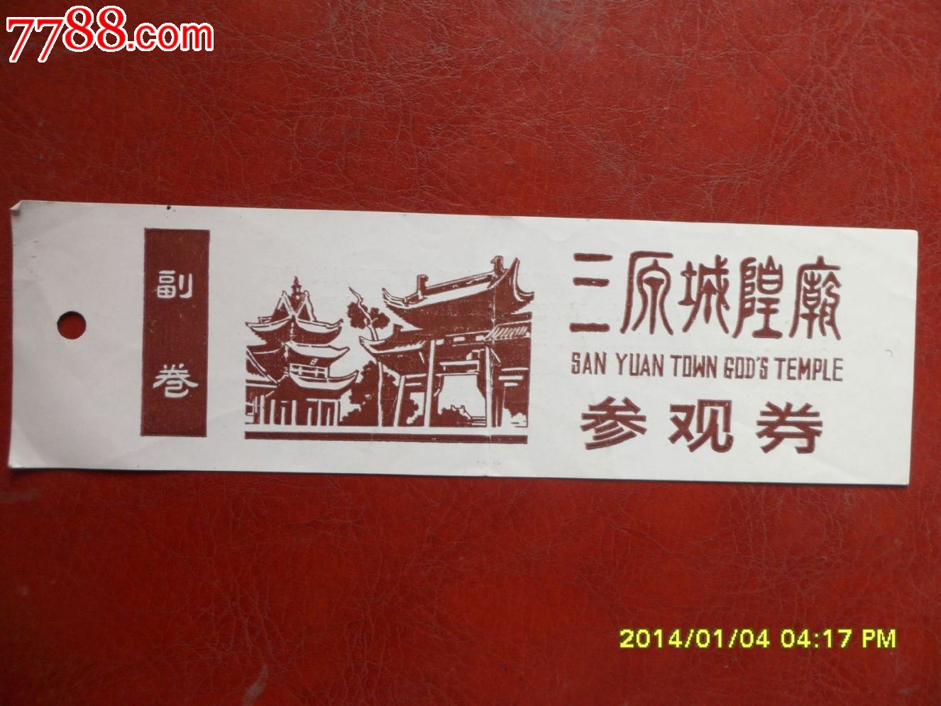 三原城隍庙-价格:5元-se21584290-旅游景点门票-零售-7788收藏__收藏