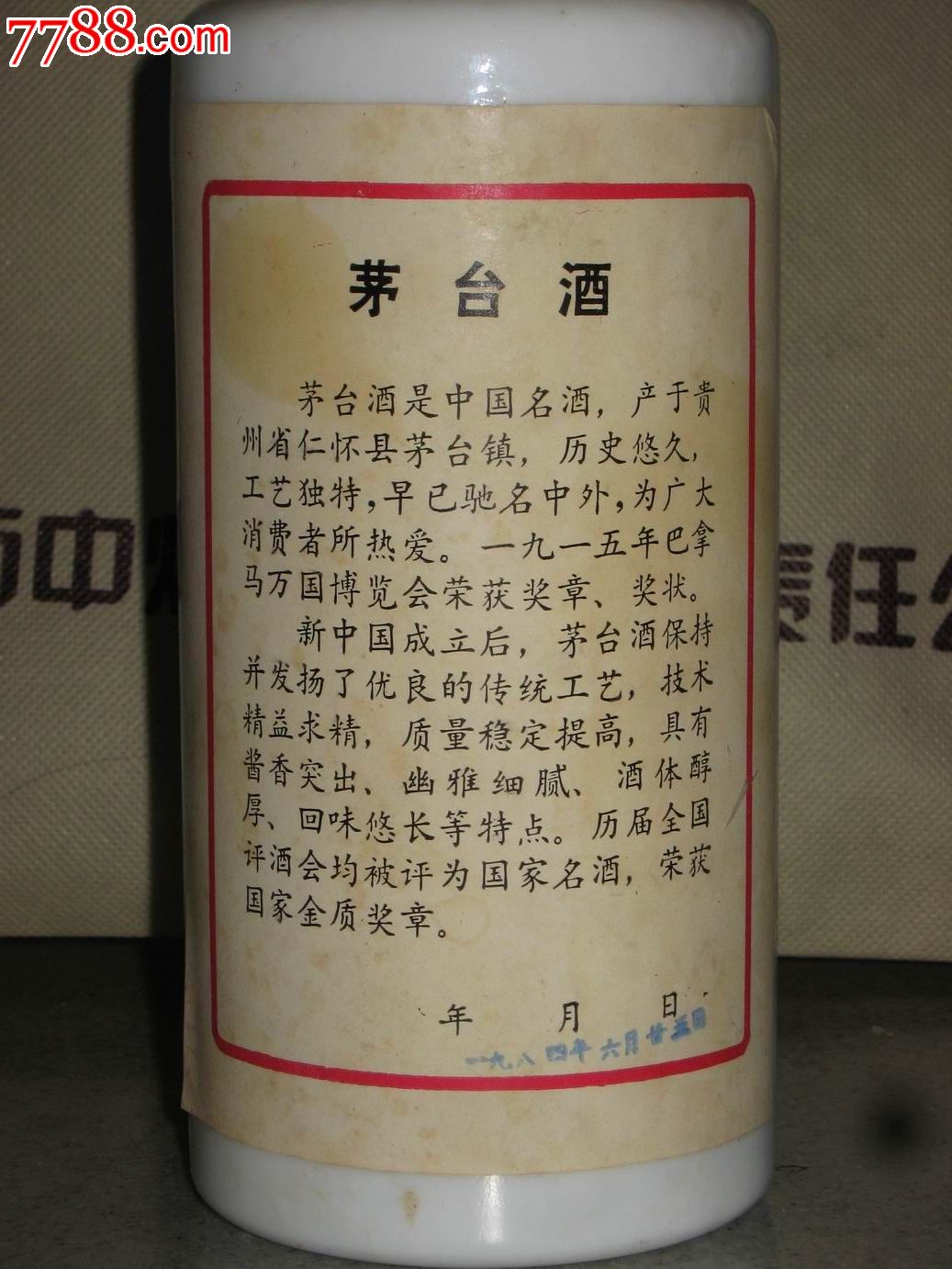 84年地方国营茅台酒酒瓶