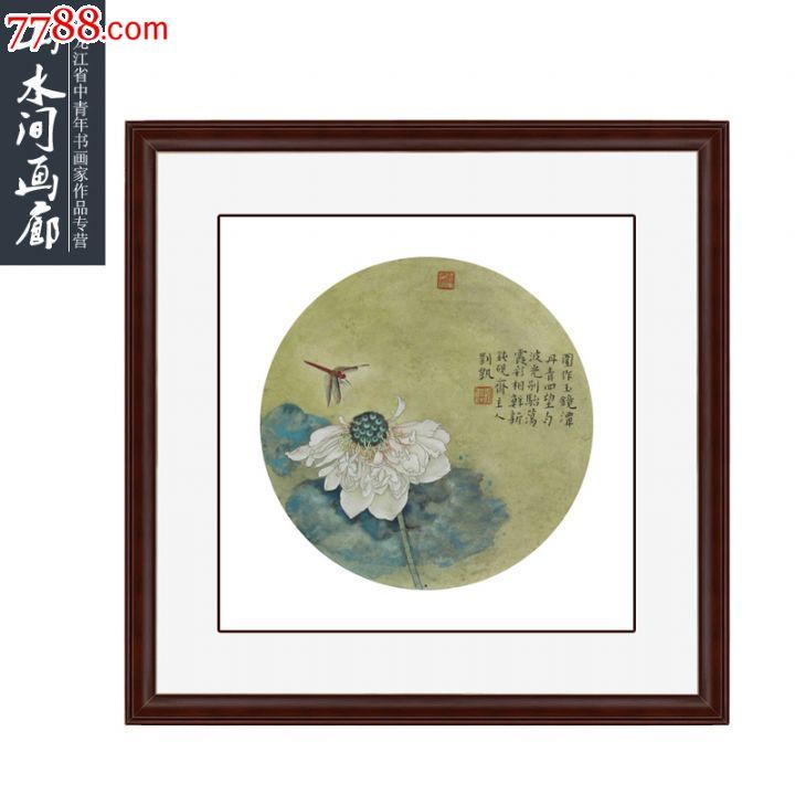 刘凯工笔画8【荷花蜻蜓】团扇画芯尺寸:32*32【山水间