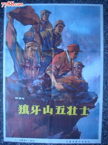 1958年海报宣传画==狼牙山五壮士一套三张,八一电影制片厂