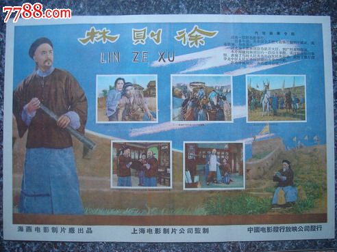 1958年海报宣传画==林则徐,上海海燕电影制片