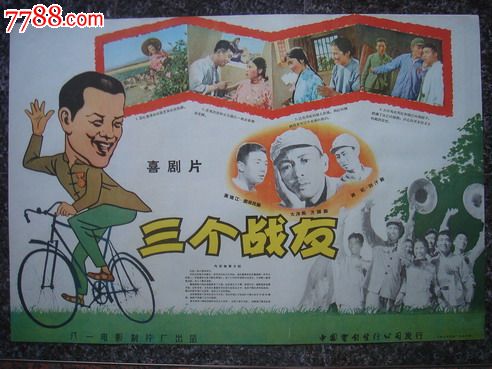 1958年海报宣传画==三个战友,八一电影制片厂