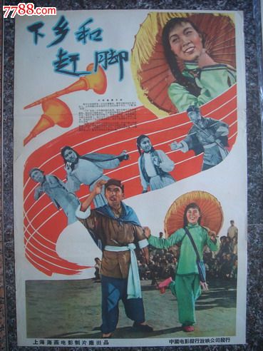 1958年海报宣传画==下乡和赶脚,上海海燕电影制片厂