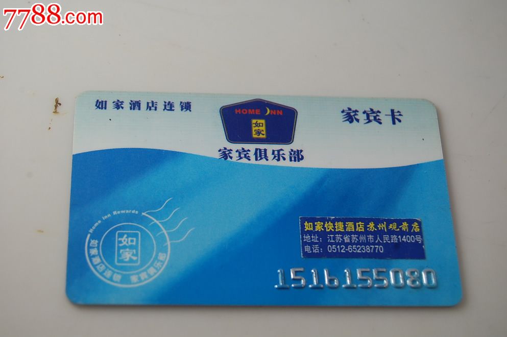 如家酒店卡_门锁卡/房卡_卡德收藏社【7788收藏__收藏