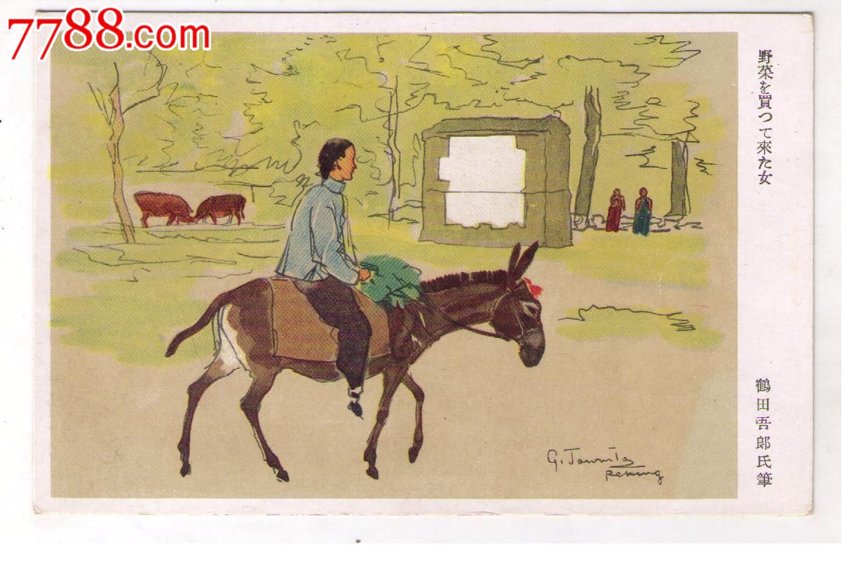 1930年代日本侵华*事邮便免资片骑驴卖菜的中国妇女