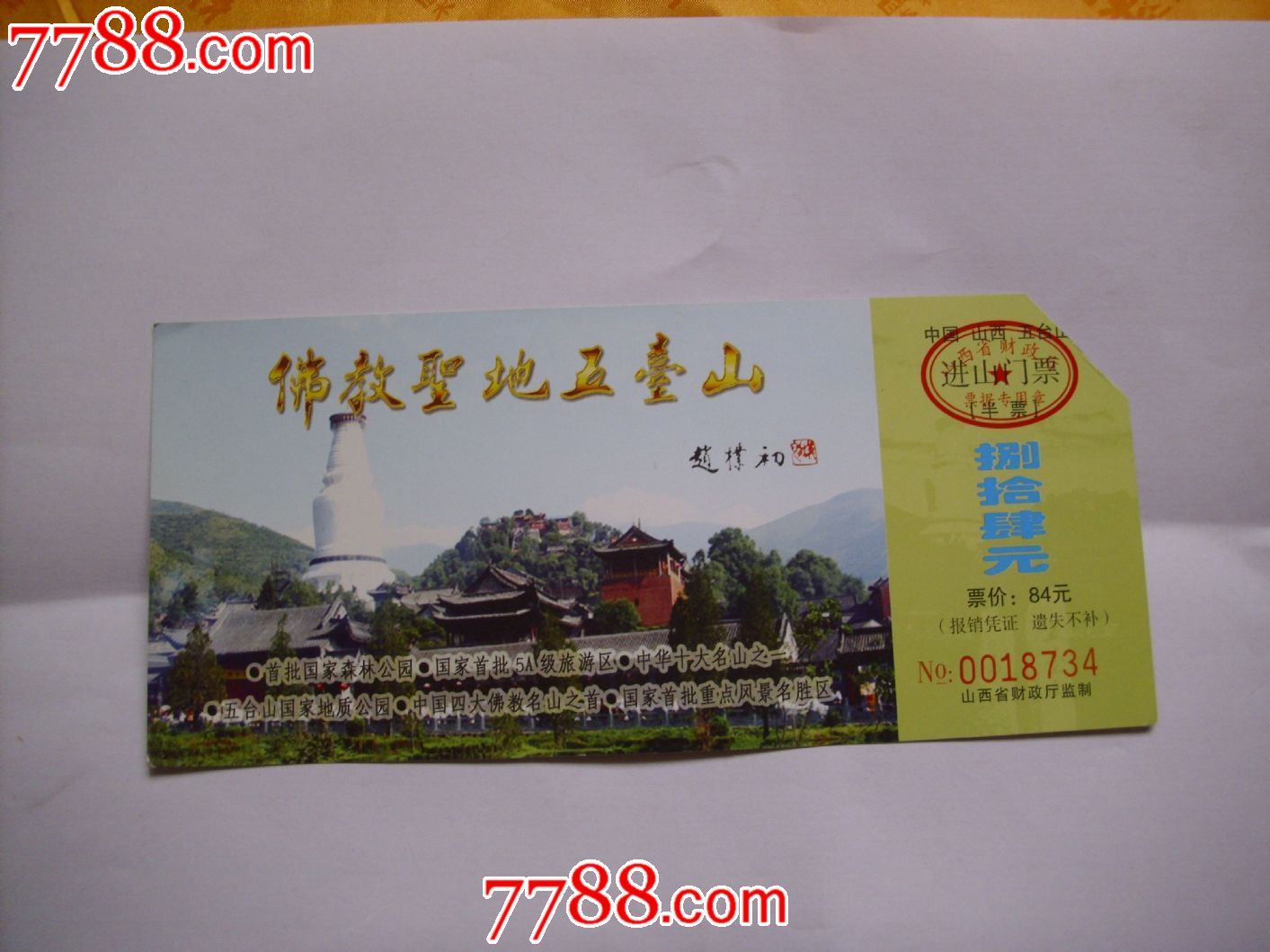 佛教圣地五台山--进山门票(半票)