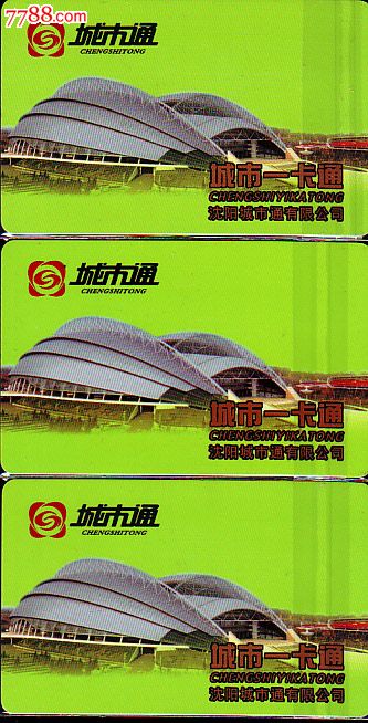 沈阳市城市通有限公司公交卡-员工卡