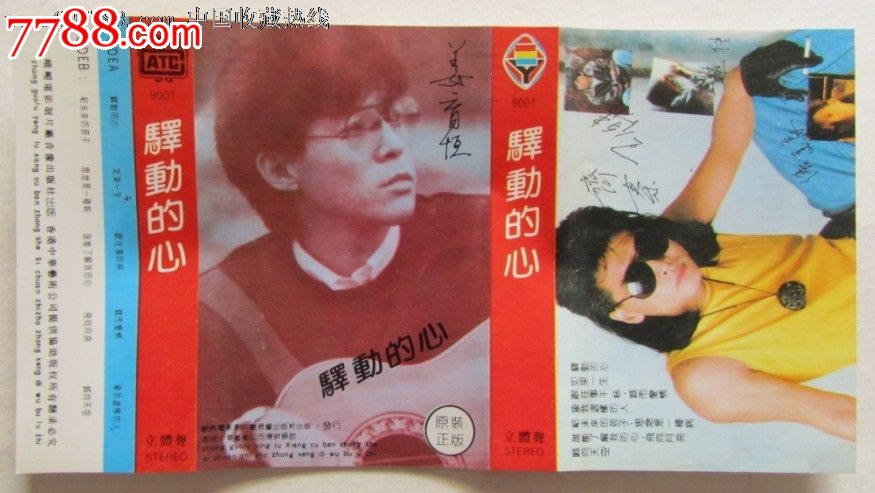 姜育恒-驿动的心_磁带\/卡带_长乐书店