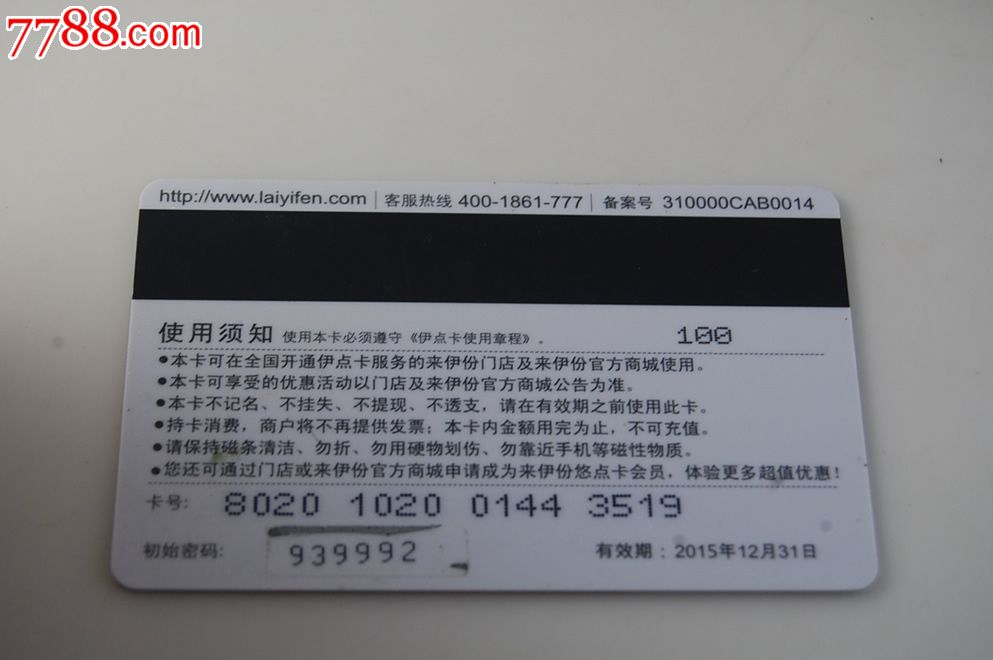 来伊份会员卡-广告代言平安-价格:2元-se2170