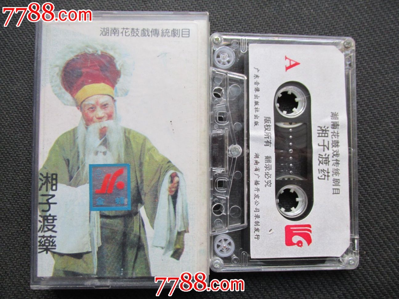湘子渡药—湖南花鼓戏传统剧目