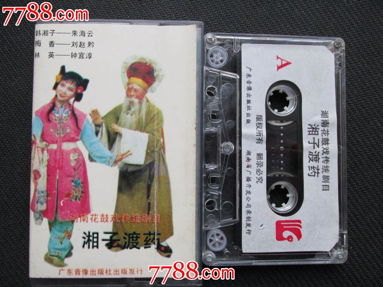 湘子渡药—湖南花鼓戏传统剧目