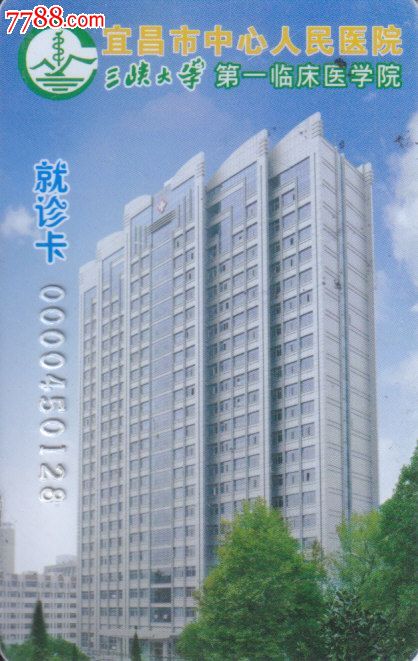 湖北宜昌人民医院就诊卡-价格:2元-se2171941