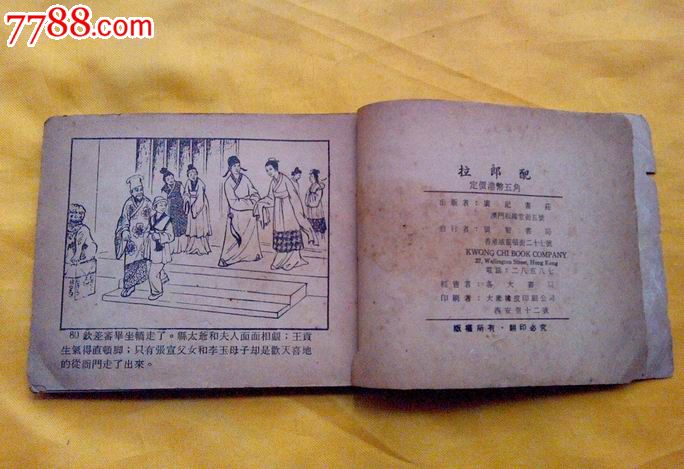 50年代,历史民间故事连环图画《拉郎配》_连环