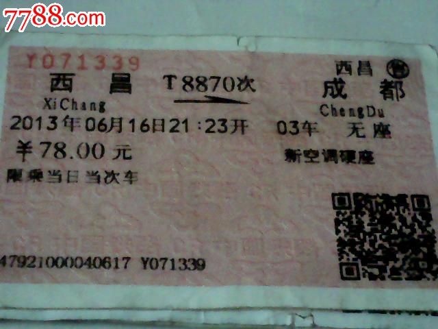 西昌--成都【T8870次】-价格:3元-se21755038