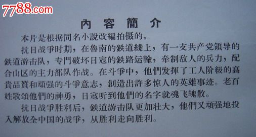 铁道游击队一对,上海电影制片厂