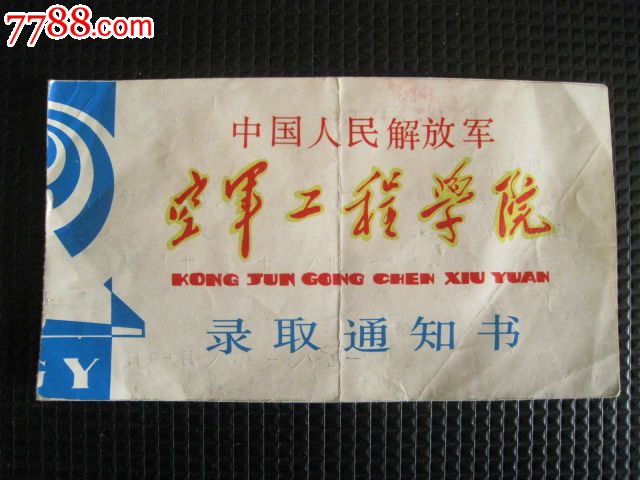 空军工程学院录取通知书(有编号)
