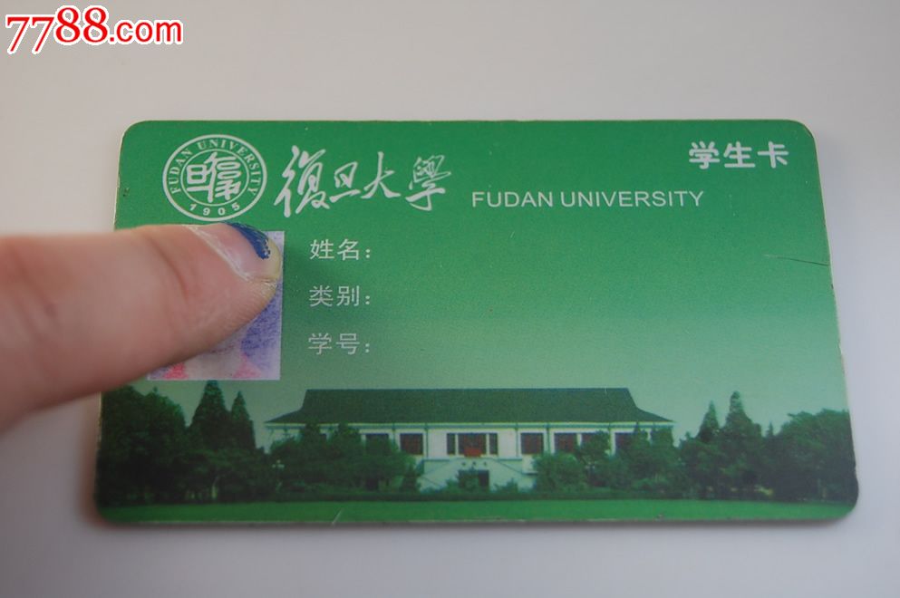 复旦大学学生卡_校园卡_卡德收藏社【中国收藏热线】