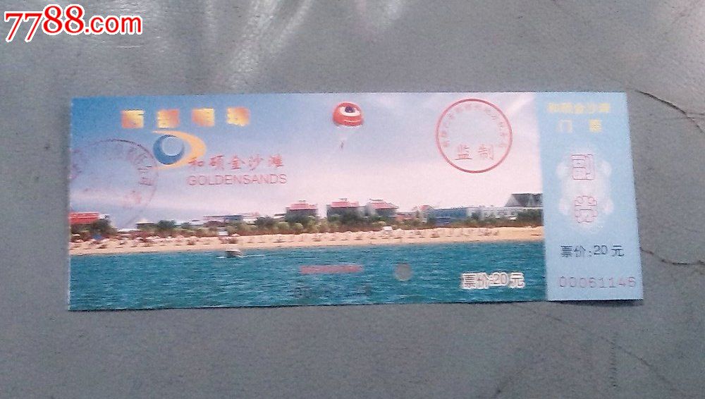 和硕金沙滩门票