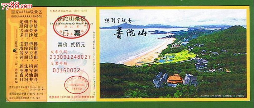 普陀山(邮资)_旅游景点门票_收藏文竹【中国收藏热线】