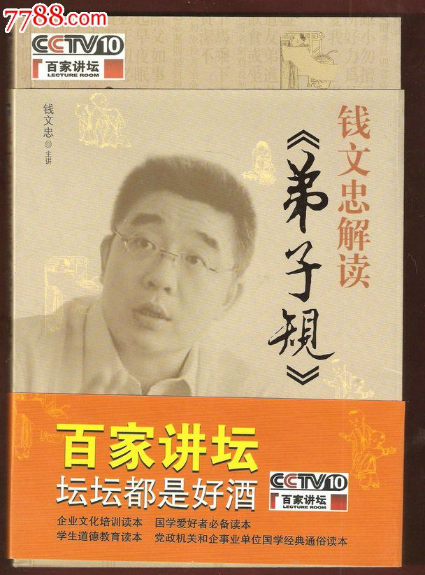 百家讲坛:钱文忠解读《弟子规》
