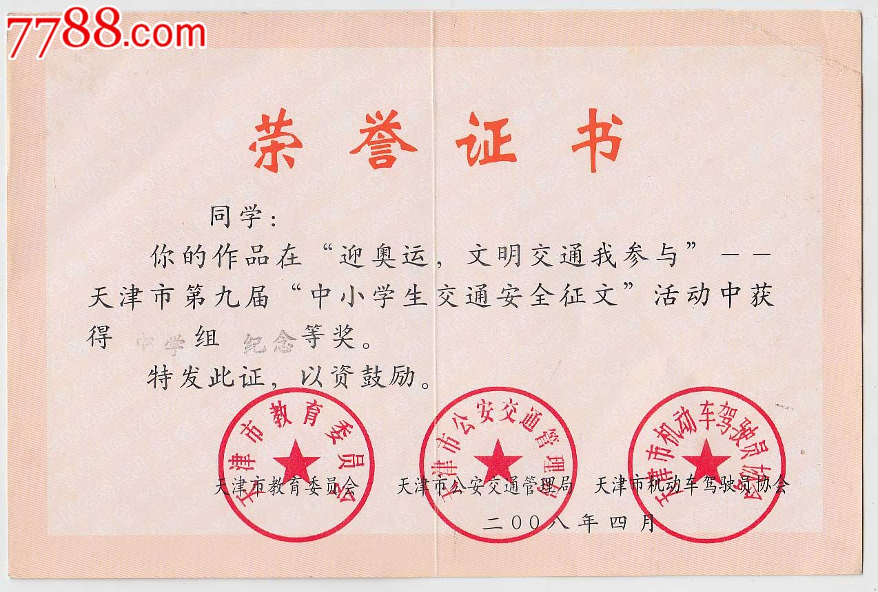 天津市第九届中小学生交通安全征文--纪念奖-价