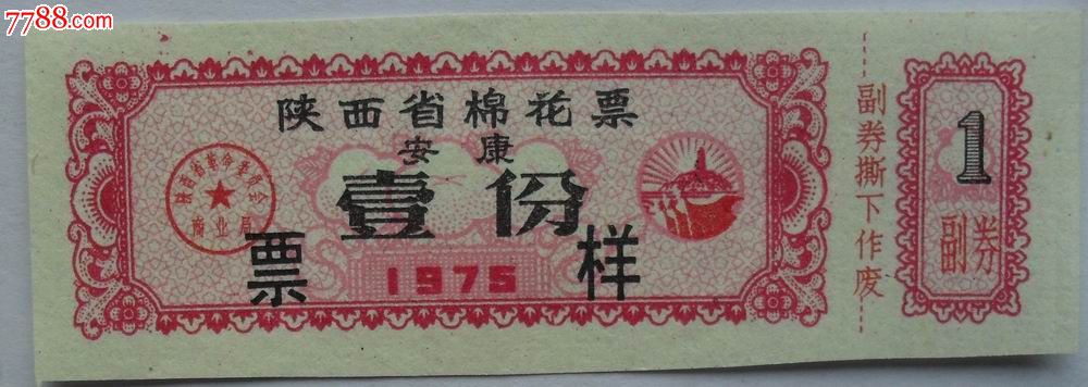 陕西,,薄纸,,单张,,无齿孔图片