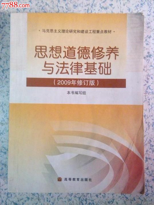 大学二手教材:思想道德修养与法律基础(2009年