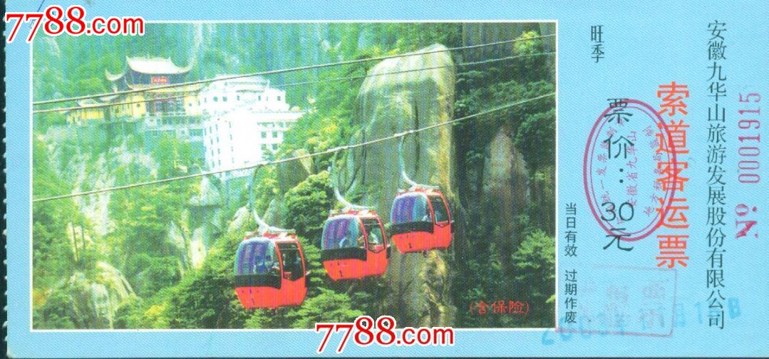 九华山旅游旅游索道折痕攻略票:票价:30元(有股份)池州枸杞岛景点发展客运图片