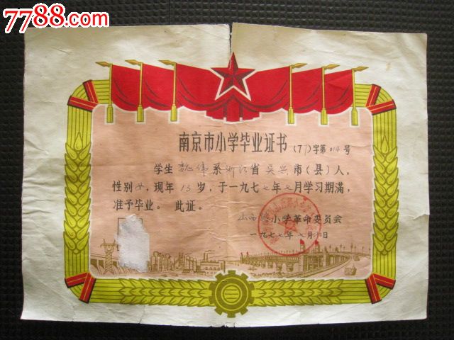 1977年南京市山西路小学毕业文凭_毕业\/学习