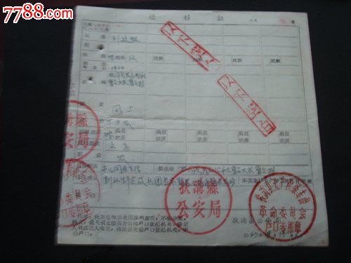 河南扶沟县---新疆生产建设兵团早期户口迁移证