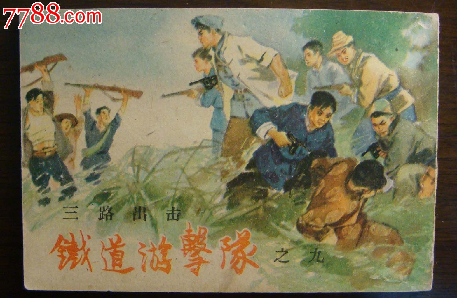 铁道游击队之九——《三路出击》(三)
