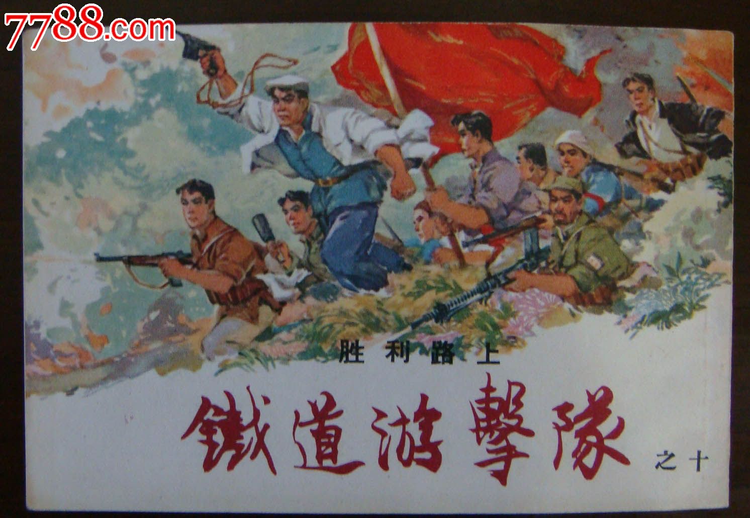 铁道游击队之十——《胜利路上》(二)