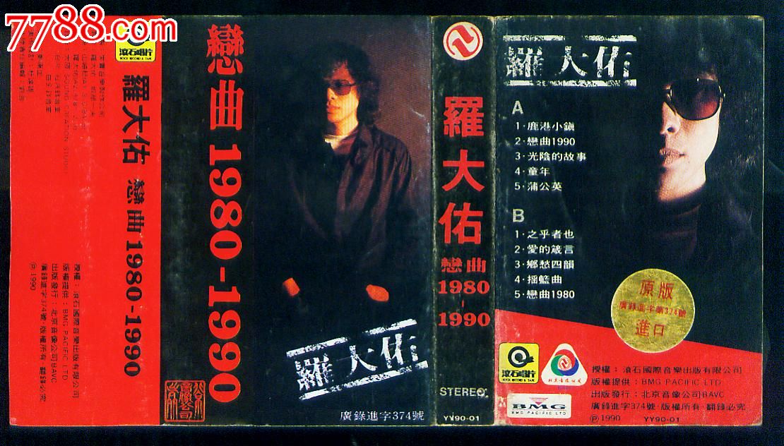 罗大佑恋曲1980-1990
