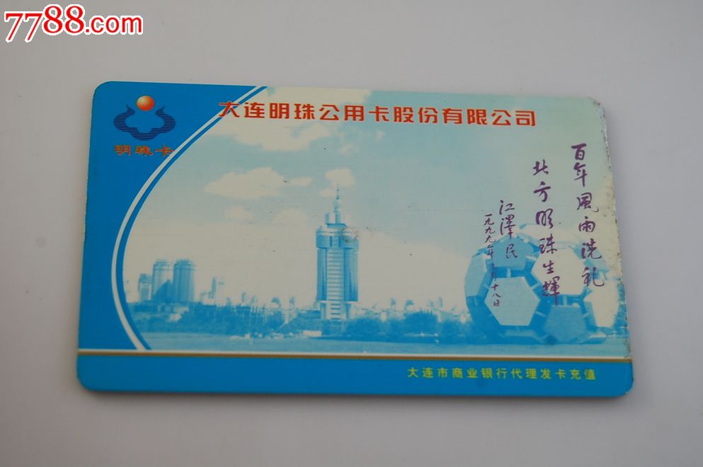 大连明珠卡