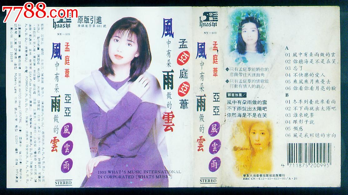 孟庭苇--风中有朵雨做的云_磁带\/卡带_嫣燃纸品