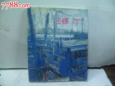中国油画家王辉作品一路风景画册(作者亲笔签名本)