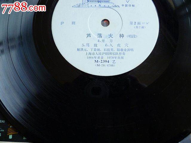 沪剧芦荡火种(m2394/解洪元丁是娥石筱英俞麟童演唱)