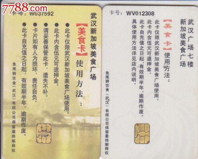 武汉新加波美食美食美食卡-价格:3元-se22030北郊广场图片