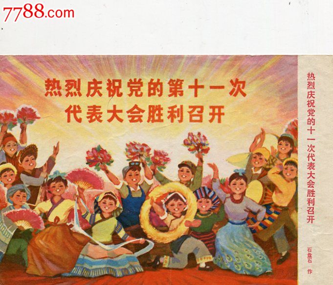 党的十一大召开