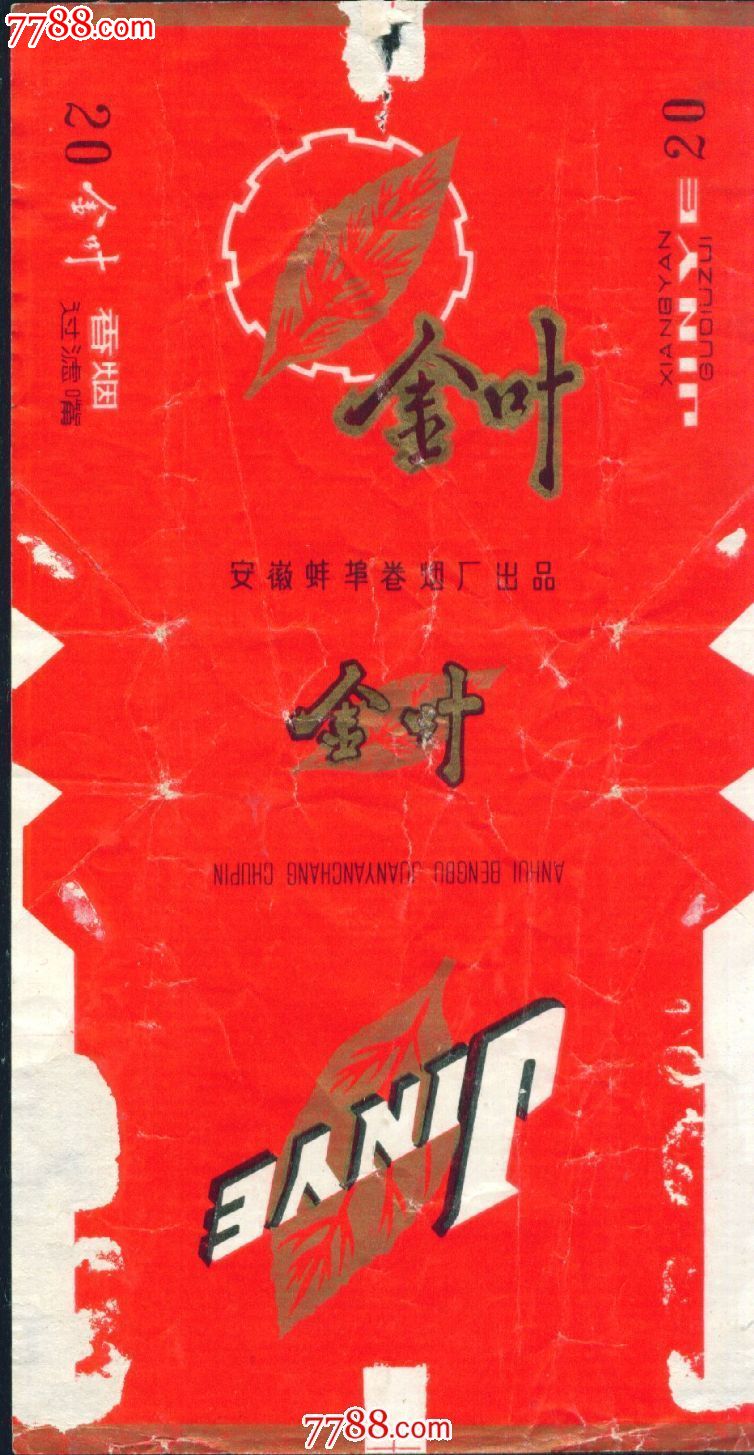 金叶:过滤嘴——(旧)84s三无标——蚌埠厂图片