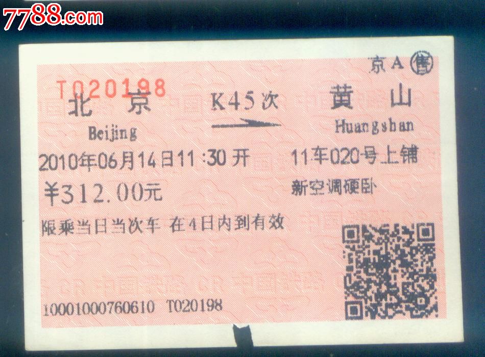 北京-黄山(k45次)_价格2元_第1张_中国收藏热线