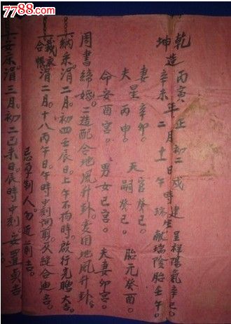 民国八字合婚书一张