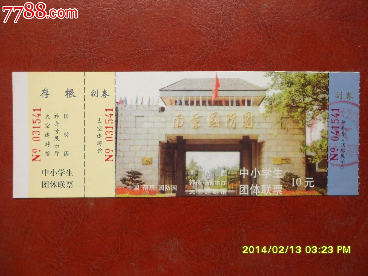 南京国防园(10元券)_门票_自力门券【7788收藏__收藏热线】