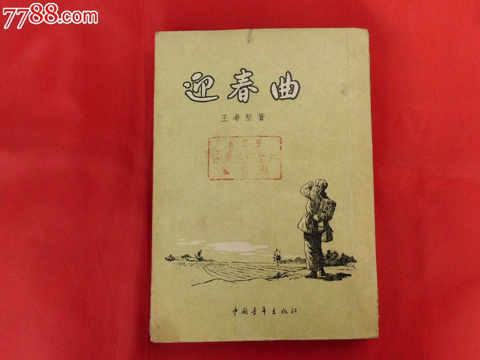 王希坚:迎春曲