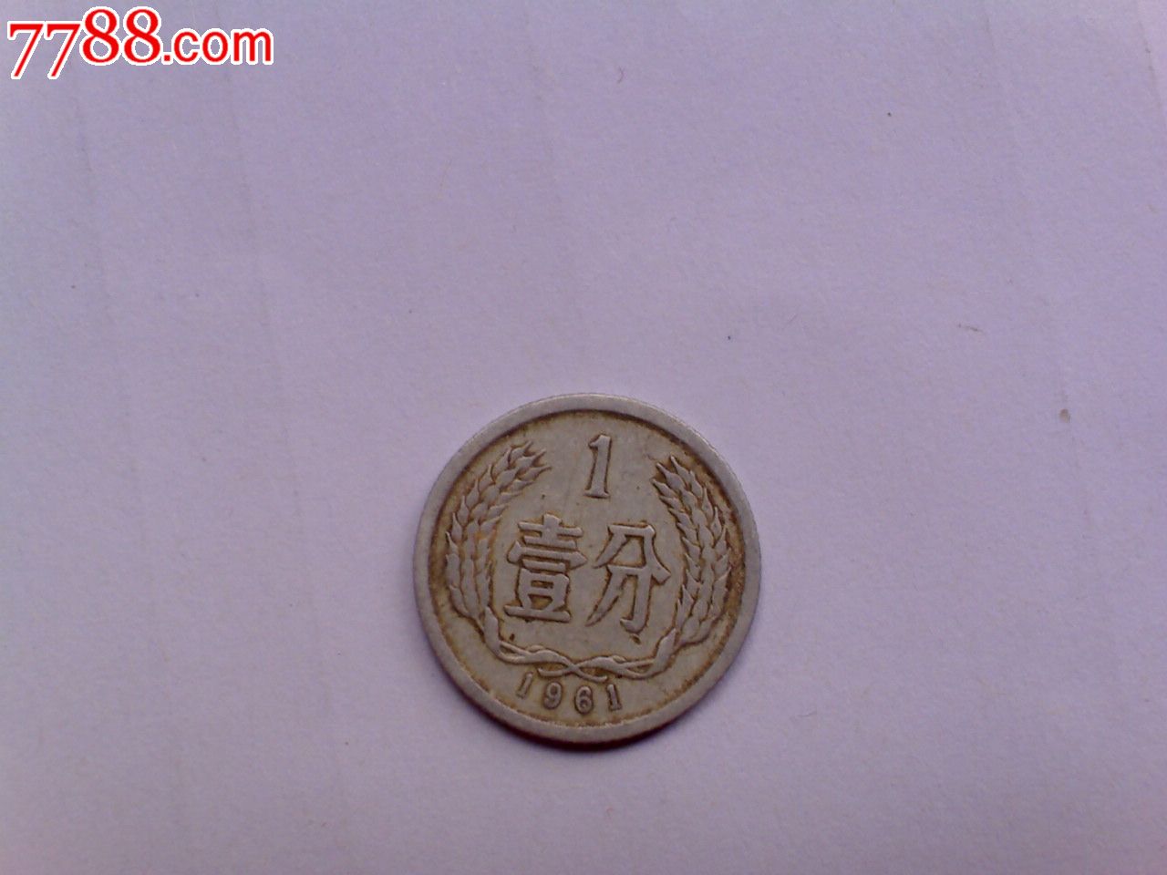 1961年一分61年1分硬币