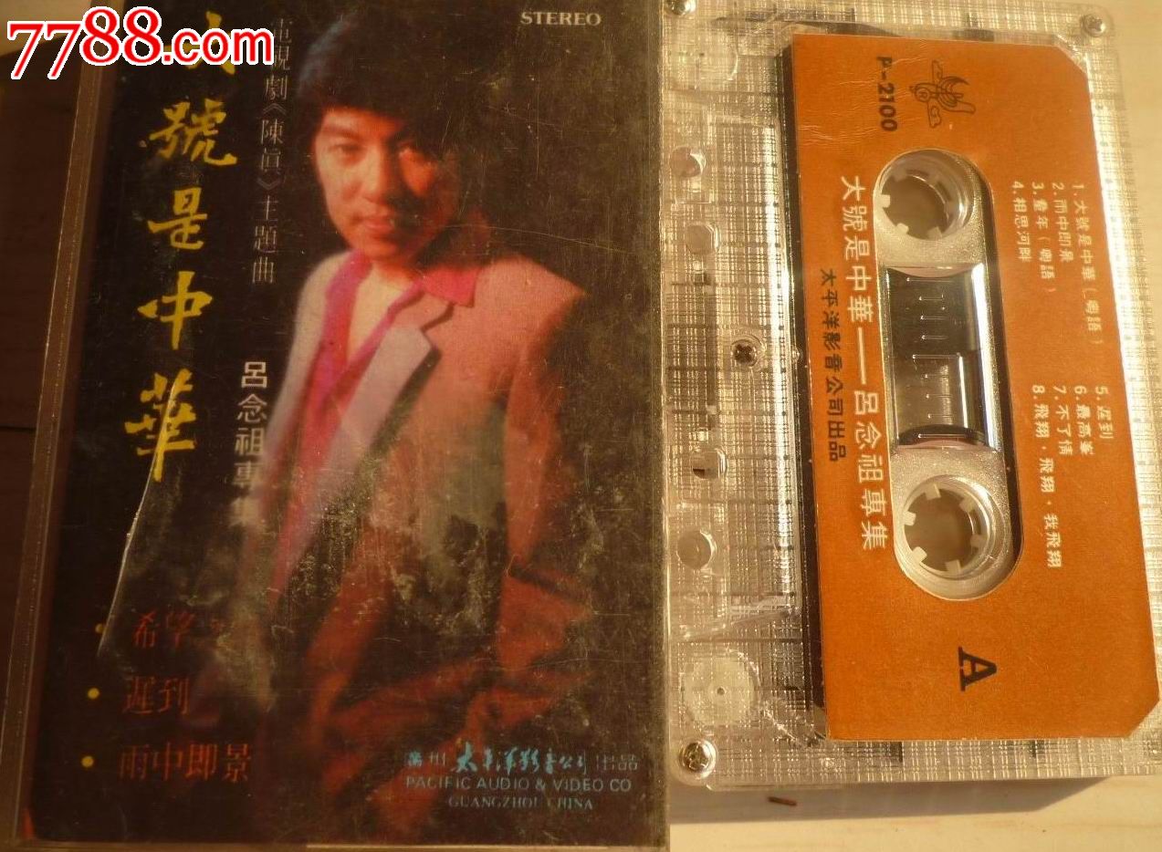 怀旧经典收藏老磁带电视剧《陈真》主题曲大号