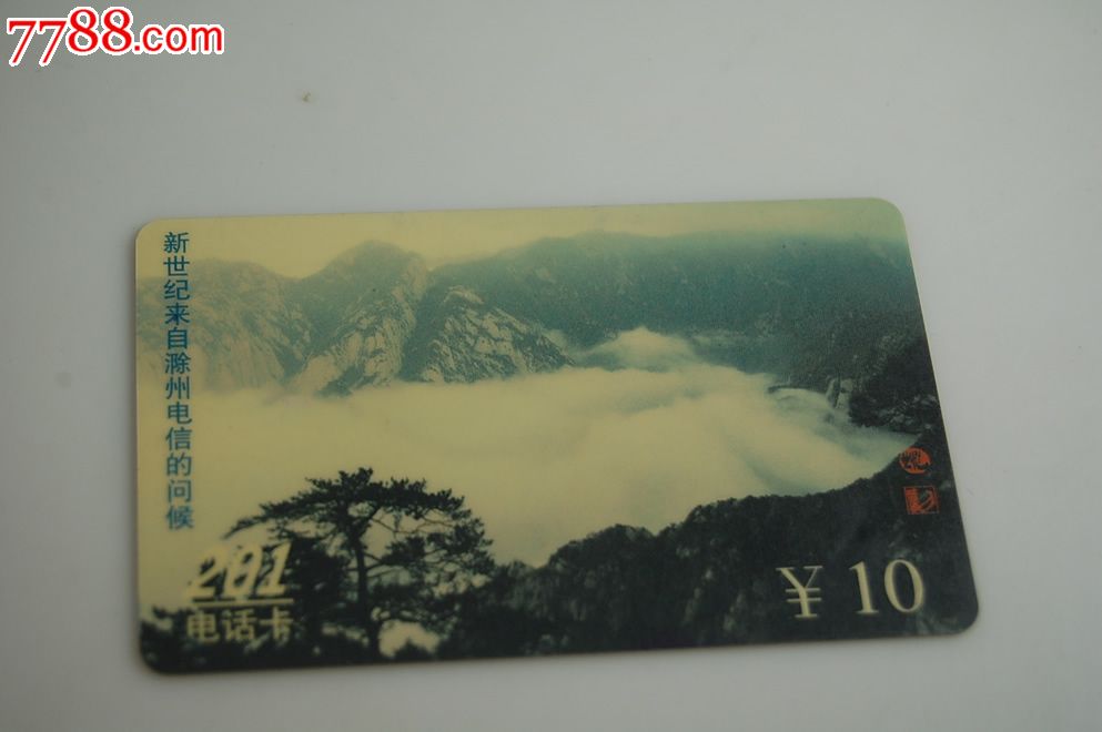 滁州电信201-黄山风光_IP卡\/密码卡_卡德收藏