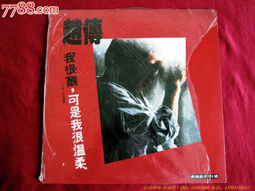 赵传-我很丑可是我很温柔(附带歌词一张.品好)